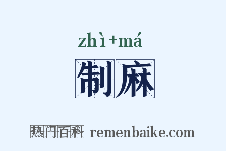 制麻是什么意思的图片